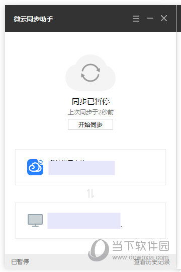 微云同步助手
