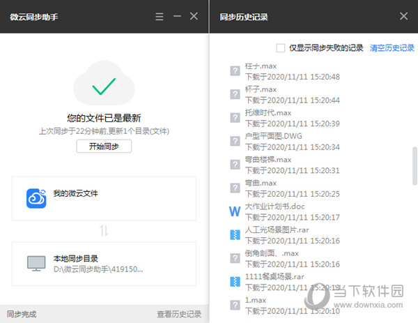 微云同步助手