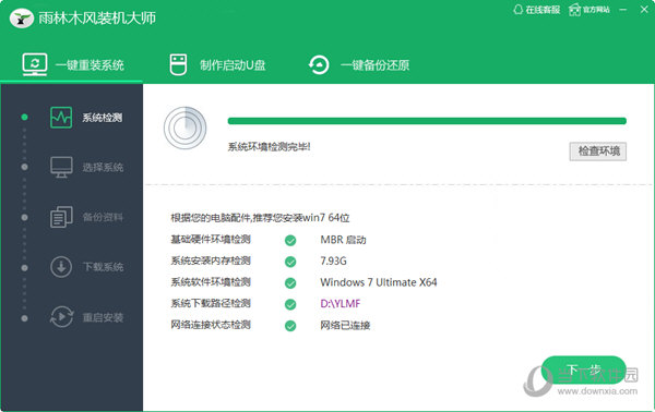 雨林木风装机大师