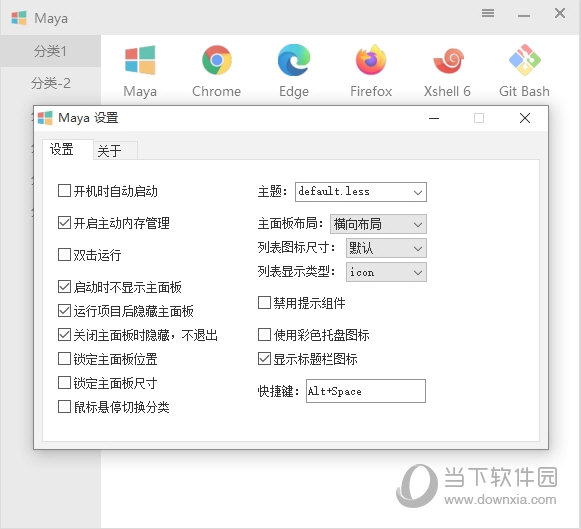 Maya快速启动软件