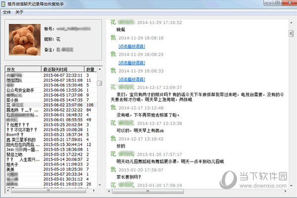 楼月微信聊天记录导出恢复助手免费版