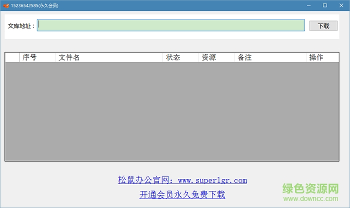 松鼠文库下载器