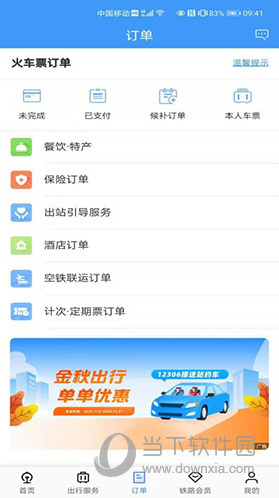 铁路12306