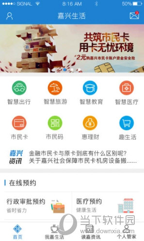 我的嘉兴苹果版