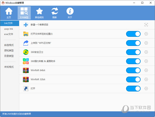 Windows右键菜单管理软件