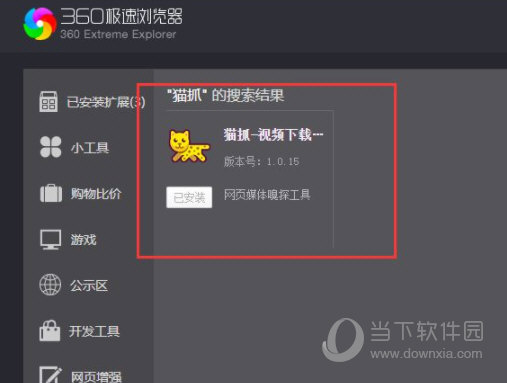 360极速浏览器猫抓插件