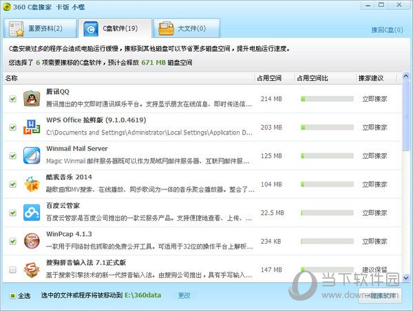 360c盘搬家软件