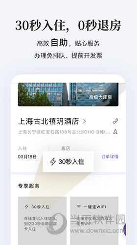 华住会APP