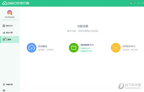 360安全云盘电脑版下载