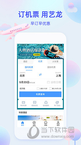 艺龙旅行APP