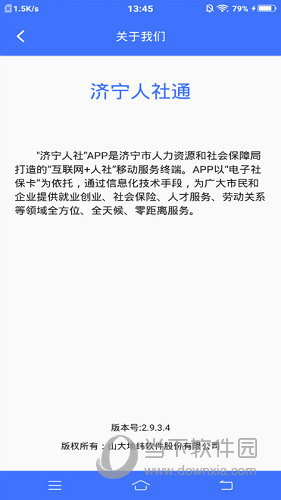 济宁人社通