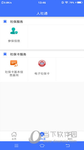 济宁人社通