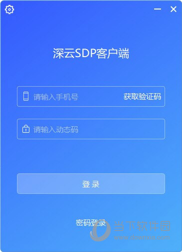 深云SDP客户端