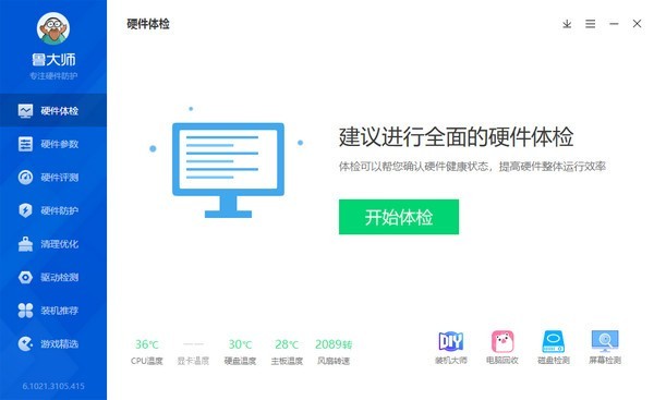 鲁大师离线安装包pc版