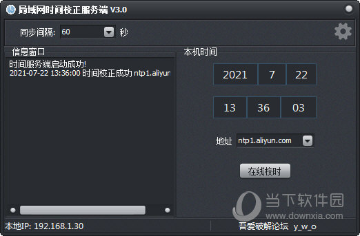 局域网时间校正软件2