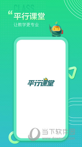 平行课堂苹果版