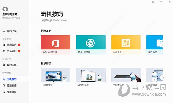 华为电脑管家通用版