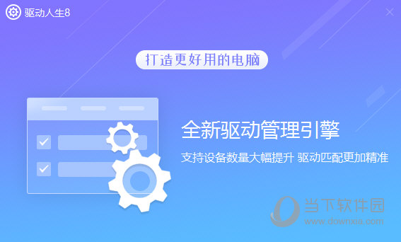 驱动人生离线版安装包