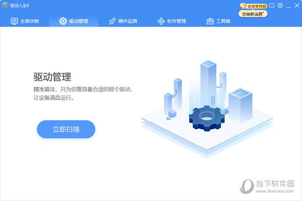 驱动人生离线版安装包
