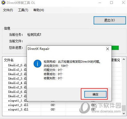 DirectX一键修复工具
