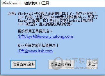 Windows11一键修复IE11工具