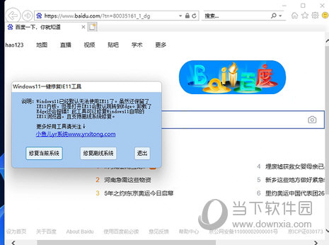 Windows11一键修复IE11工具