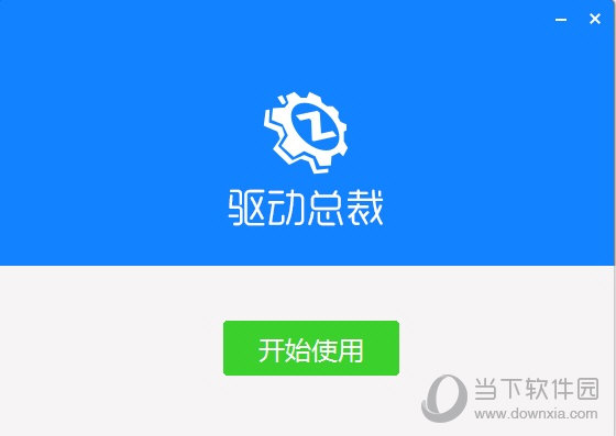 驱动总裁