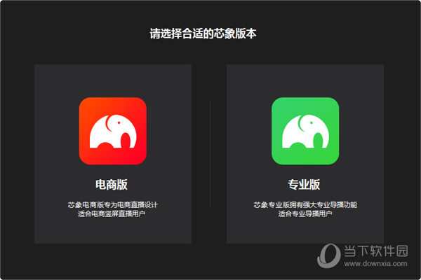 芯象直播助手电商版