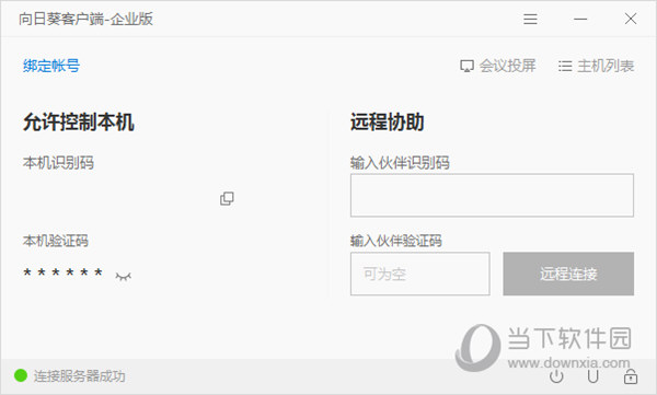 向日葵远程控制企业版客户端