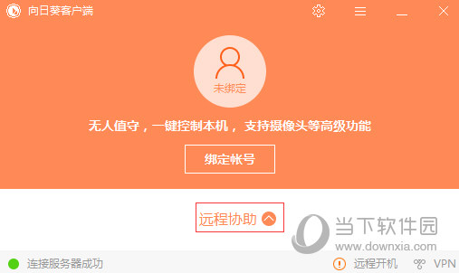 向日葵被控端绿色版