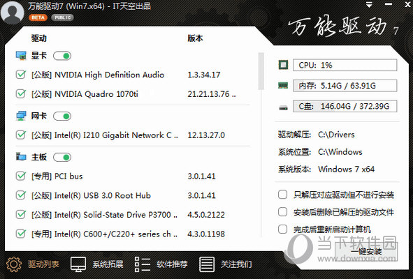 万能驱动包离线版32位Win7