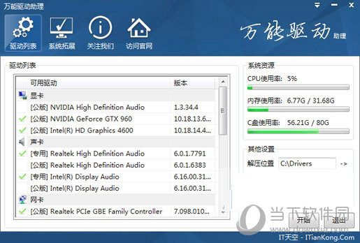 万能驱动助理纯净版