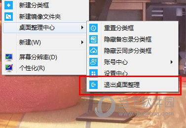 退出桌面整理