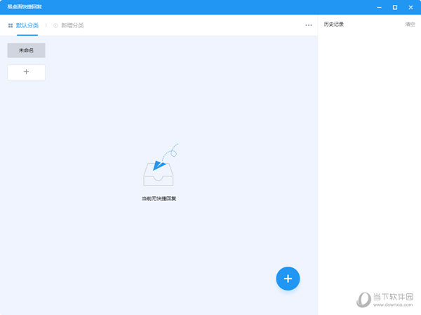 易桌面快捷回复