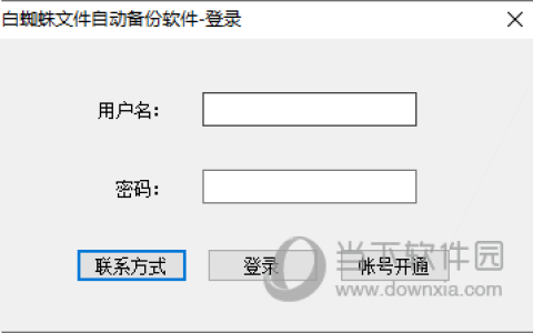 白蜘蛛文件自动备份软件 V1.3.2.0 绿色版