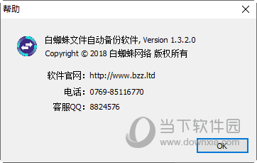 白蜘蛛文件自动备份软件绿色版