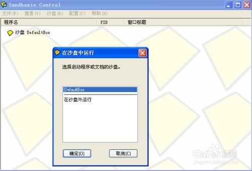 沙盘sandboxie软件