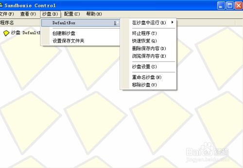 沙盘sandboxie软件
