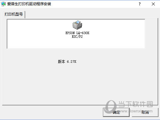爱普生lq-630k打印机驱动下载