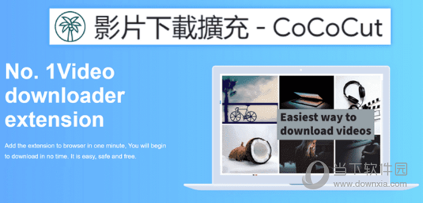 cococut扩展程序