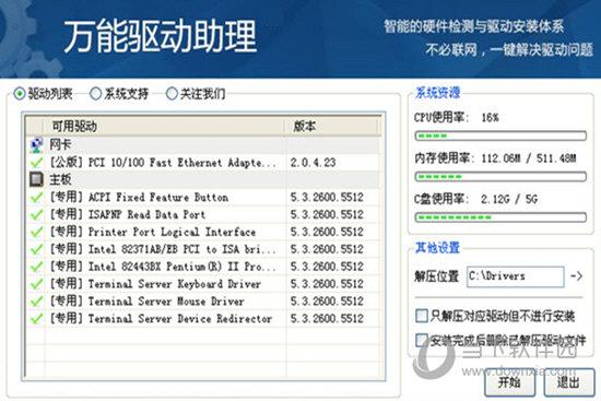 万能驱动助理win8 86官方下载
