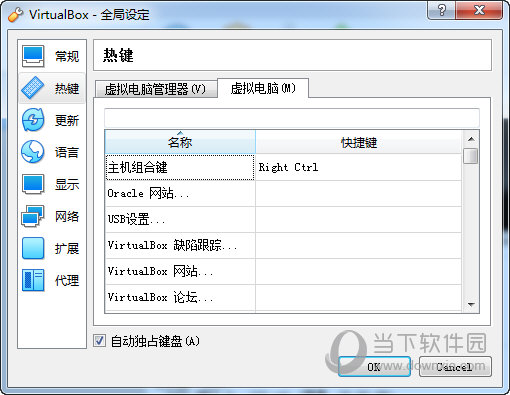 虚拟机热键设定