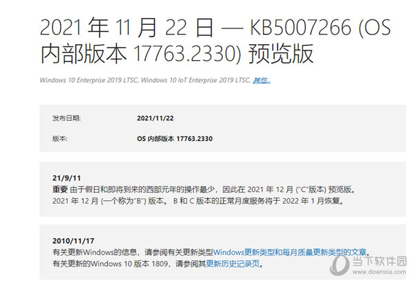 Win10 1809 KB5007266补丁包