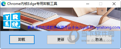 Chrome内核Edge专用卸载工具