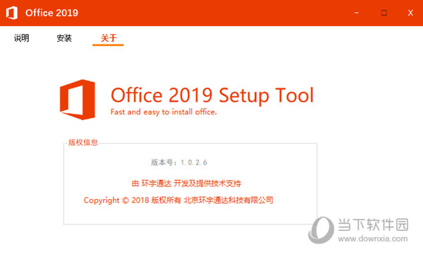 Office2019环宇通达安装工具