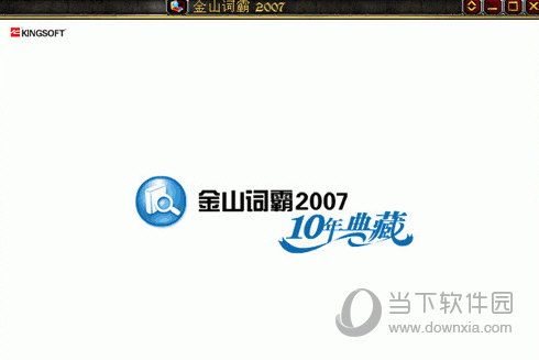 金山词霸2007破解补丁