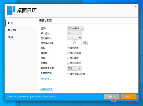 桌面日历绿色破解版