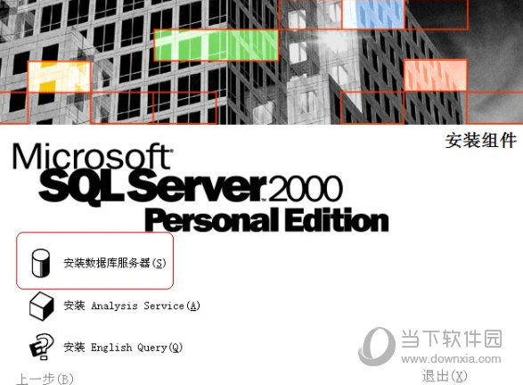 mssql2000个人版