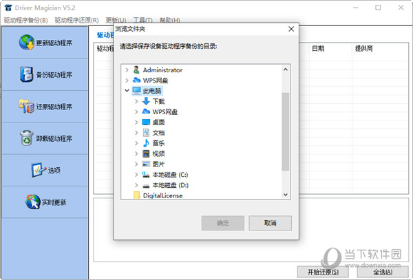 Driver Magician Lite绿色汉化版