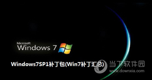 win7旗舰版sp1补丁包